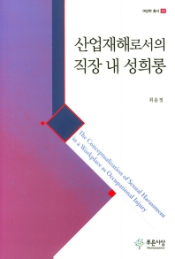 산업재해로서의 직장 내 성희롱 (여성학 총서 17)
